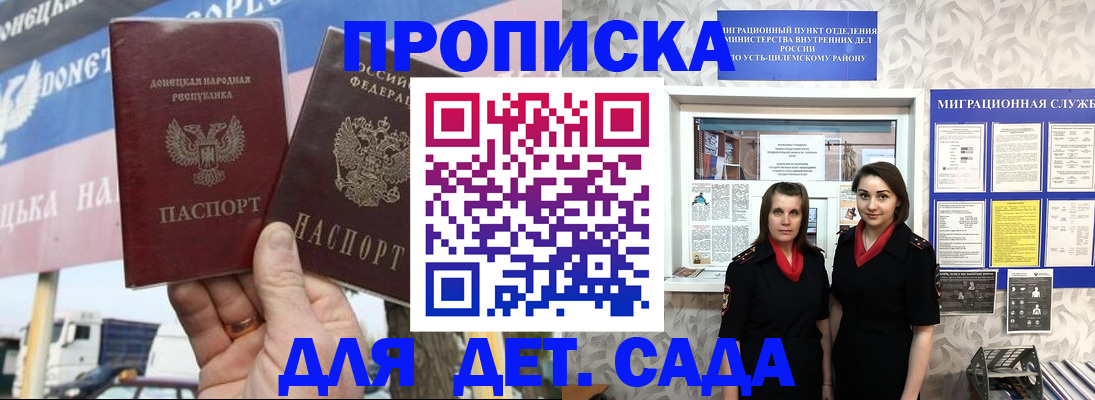 временная регистрация для школы в Донецке